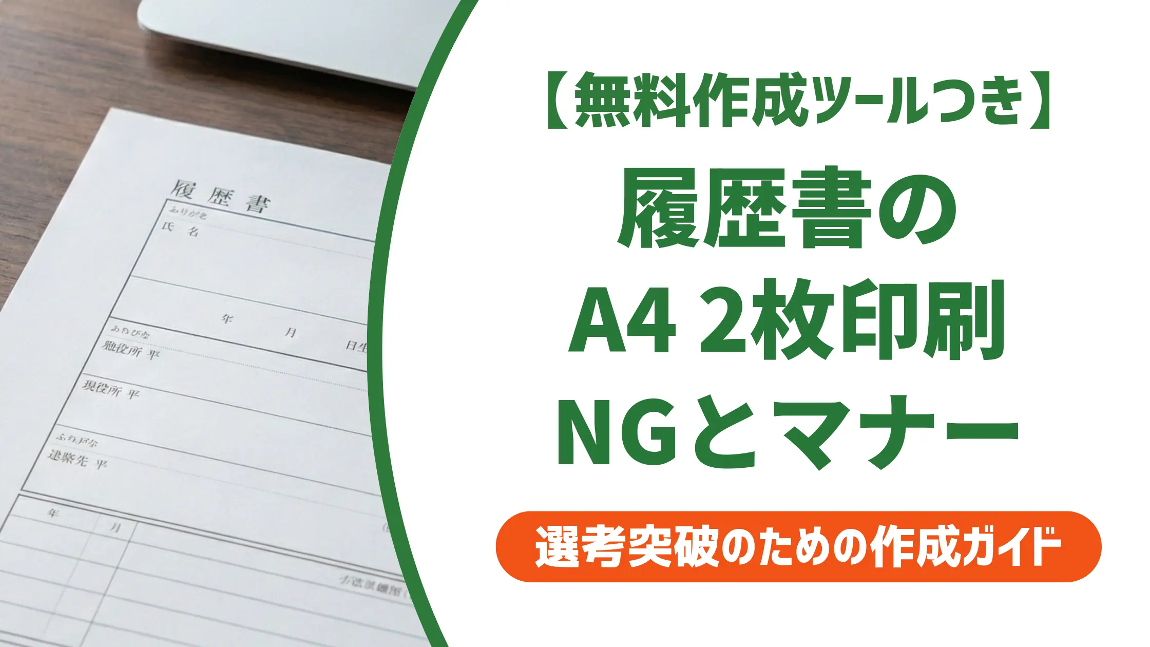 履歴書をA4 2枚で印刷する方法|採用担当者が教えるNG
