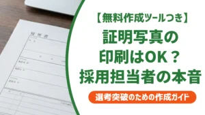 履歴書 証明写真の印刷はOK？採用担当者が落とすNG条件と手順
