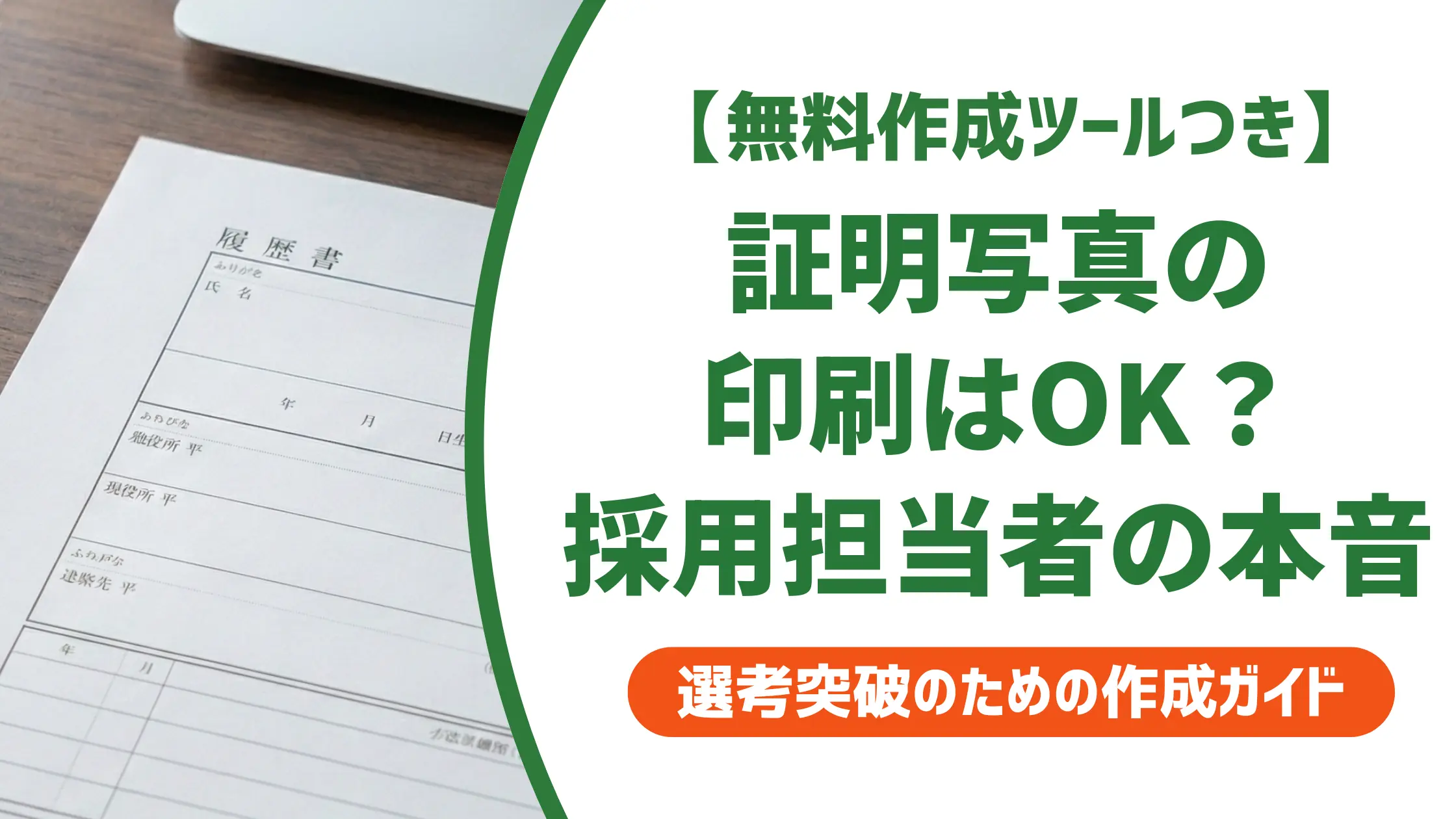 履歴書 証明写真の印刷はOK？採用担当者が落とすNG条件と手順