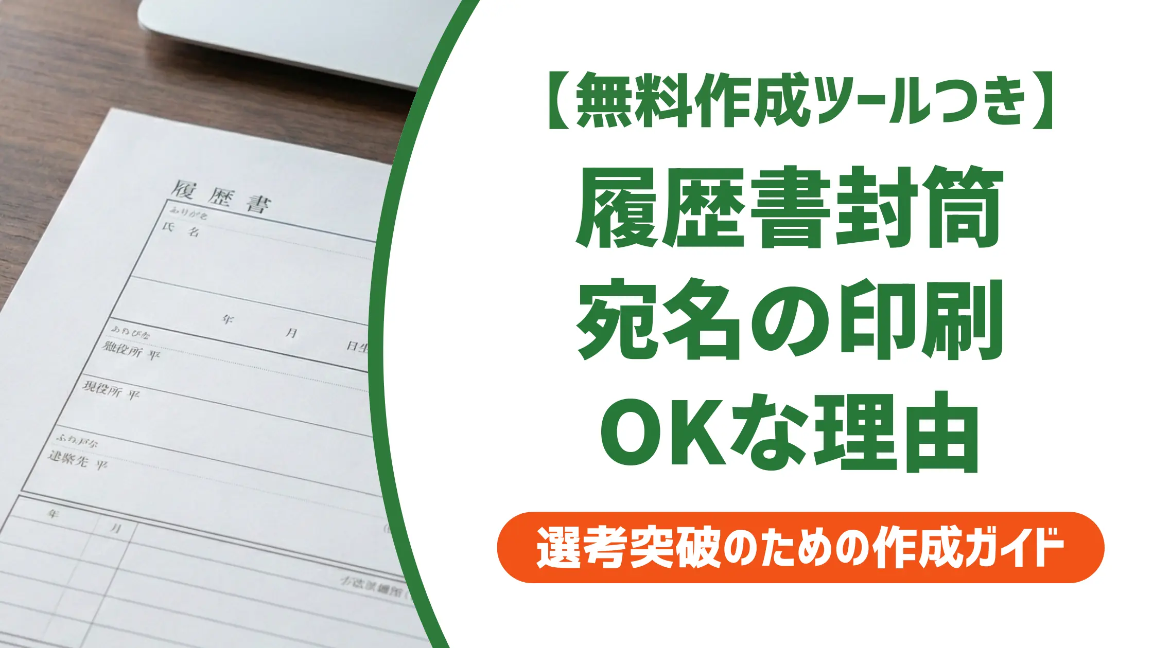 履歴書封筒の印刷テンプレート|宛名を印刷してOK?採用担当者の本音