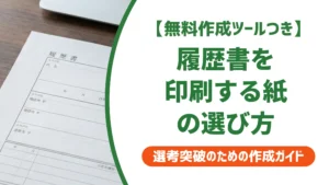 履歴書を印刷する紙の選び方｜採用担当者が教える種類と注意点