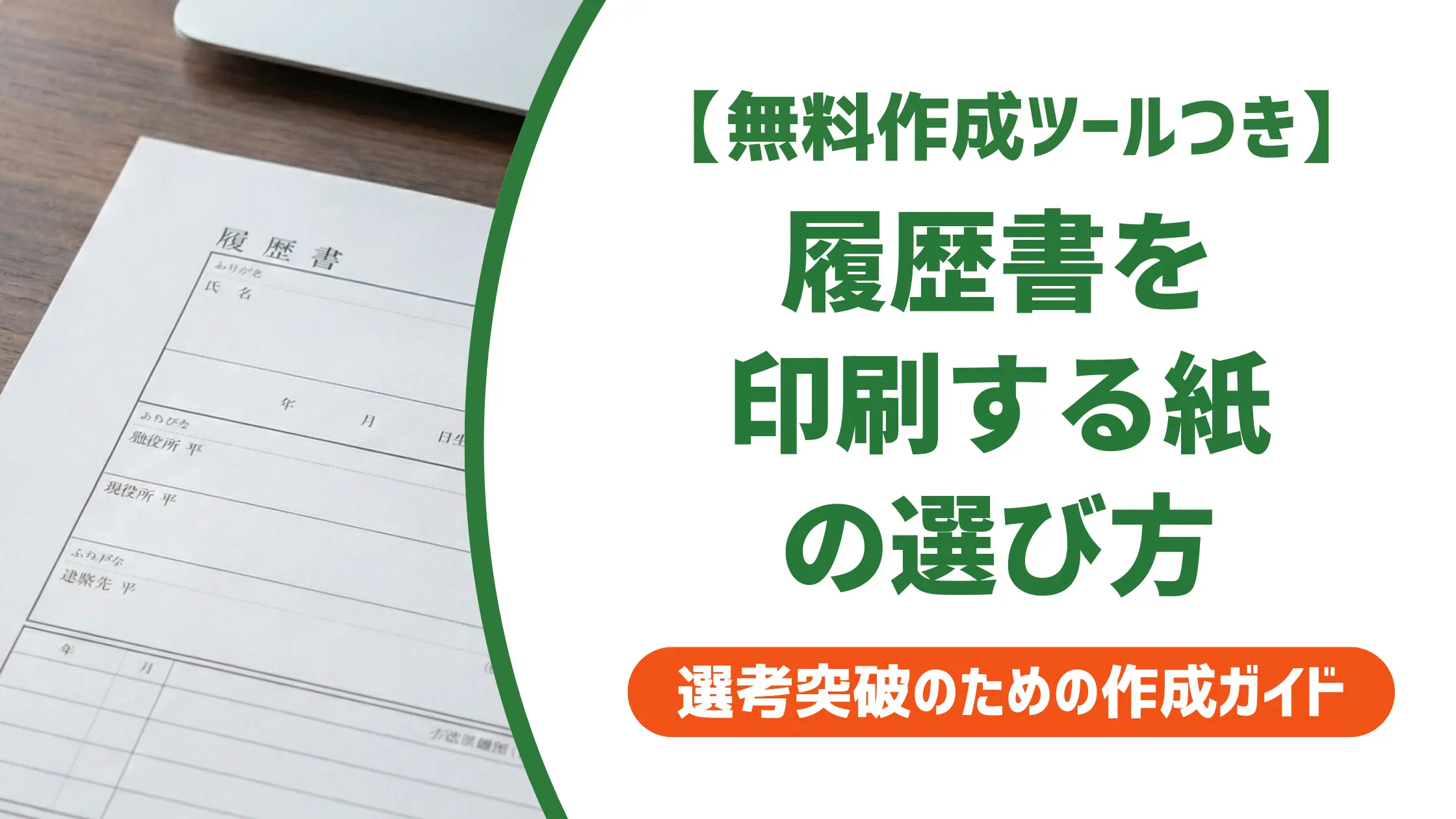 履歴書を印刷する紙の選び方|採用担当者が教える種類と注意点