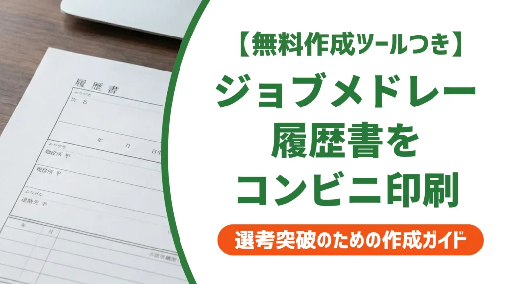 ジョブメドレーの履歴書を印刷する方法｜コンビニ手順と用紙の選び方