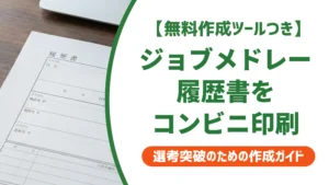 ジョブメドレーの履歴書を印刷する方法｜コンビニ手順と用紙の選び方