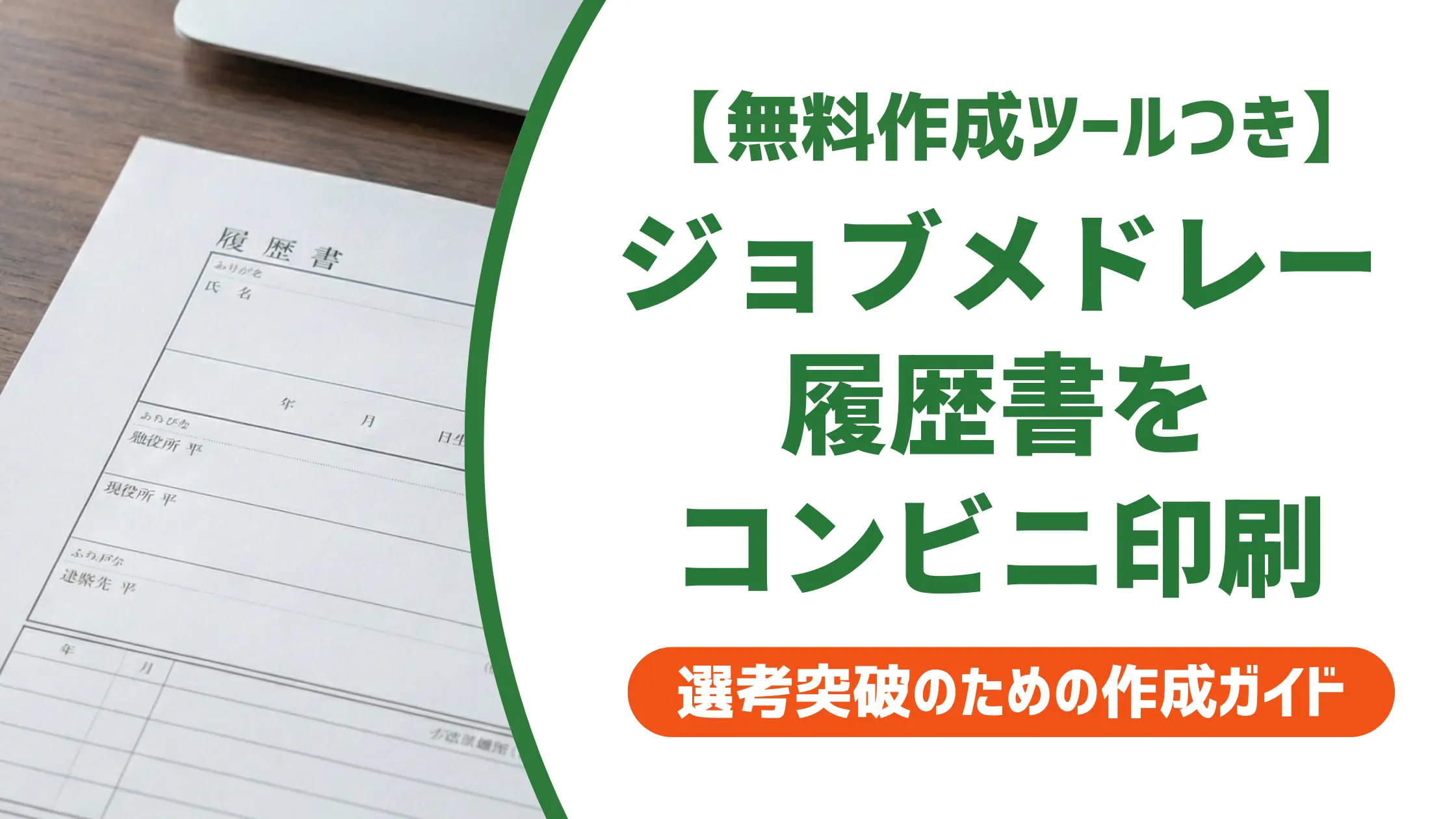 ジョブメドレーの履歴書を印刷する方法|コンビニ手順と用紙の選び方