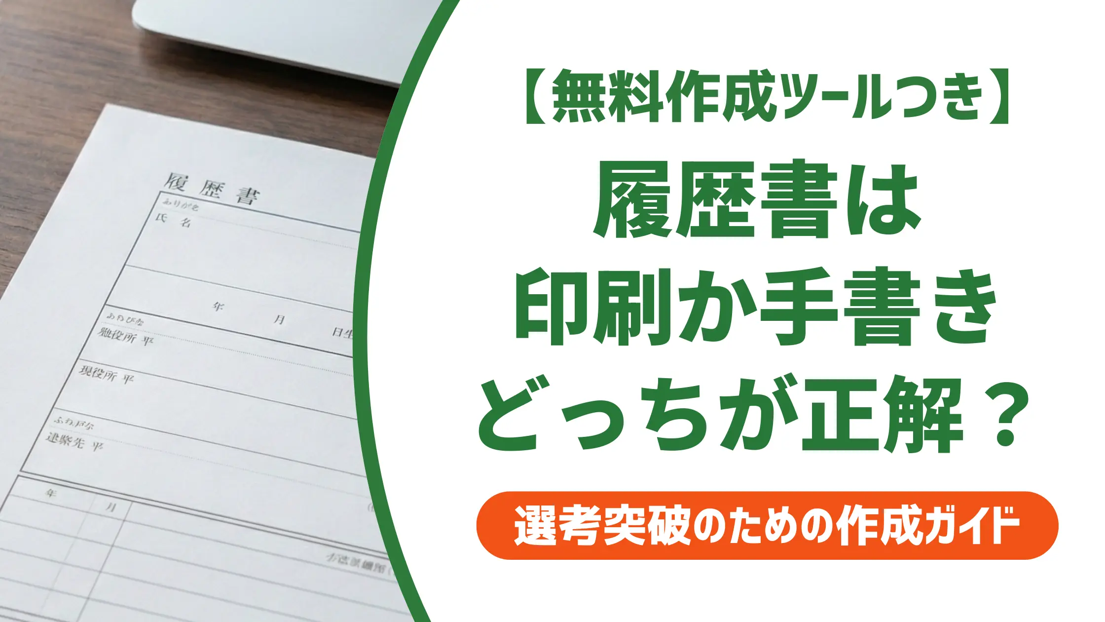 履歴書は印刷か手書きか|採用担当者が本音で語る判断基準