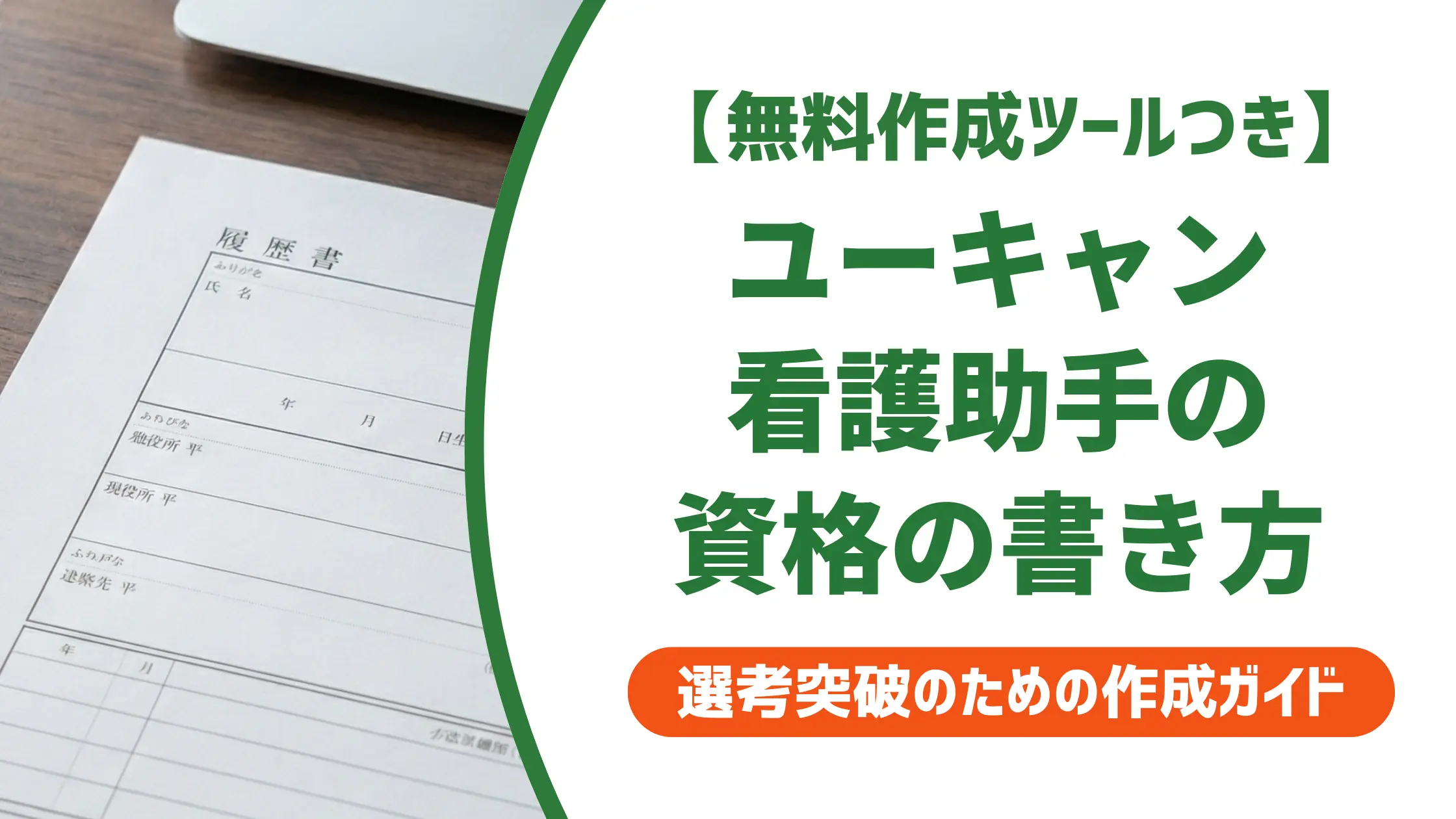 ユーキャン看護助手の履歴書｜採用担当者が教える資格欄の正解