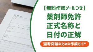 薬剤師免許の履歴書の書き方｜日付・登録番号・取得見込みの正解