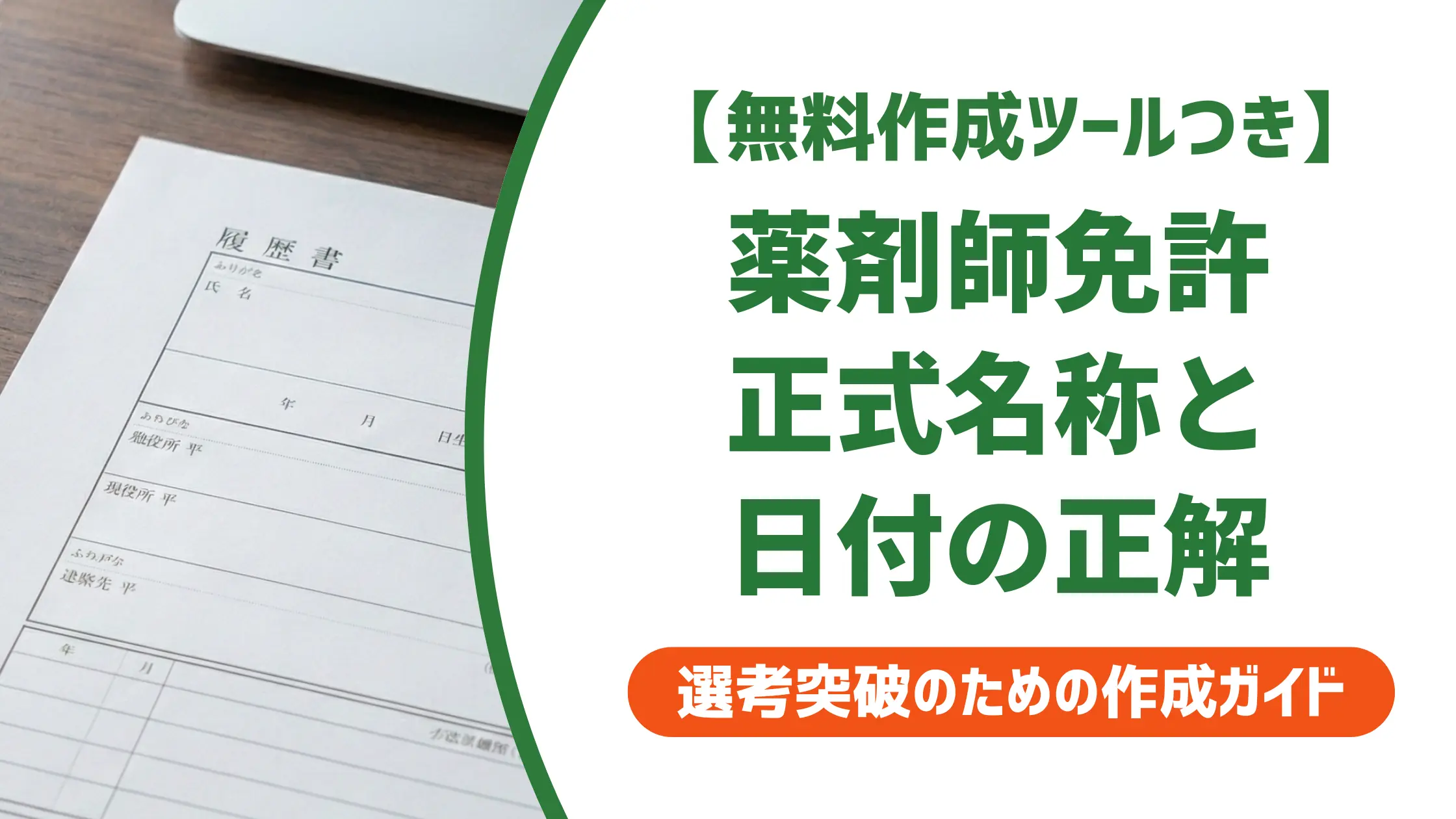 薬剤師免許の履歴書の書き方｜日付・登録番号・取得見込みの正解