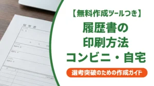 履歴書の印刷方法｜コンビニ・自宅の手順と採用担当者が見る3つの注意点