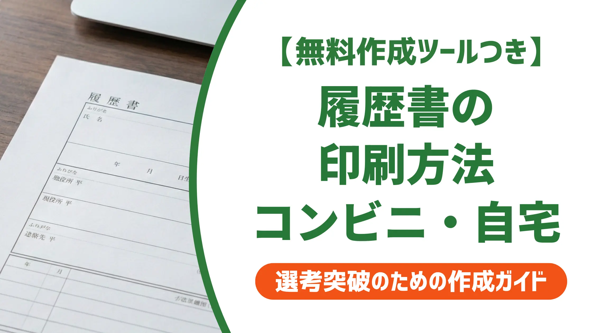 履歴書の印刷方法|コンビニ・自宅の手順と採用担当者が見る3つの注意点