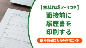 面接の履歴書を印刷する方法｜採用担当者が落とすNG例と用紙の正解