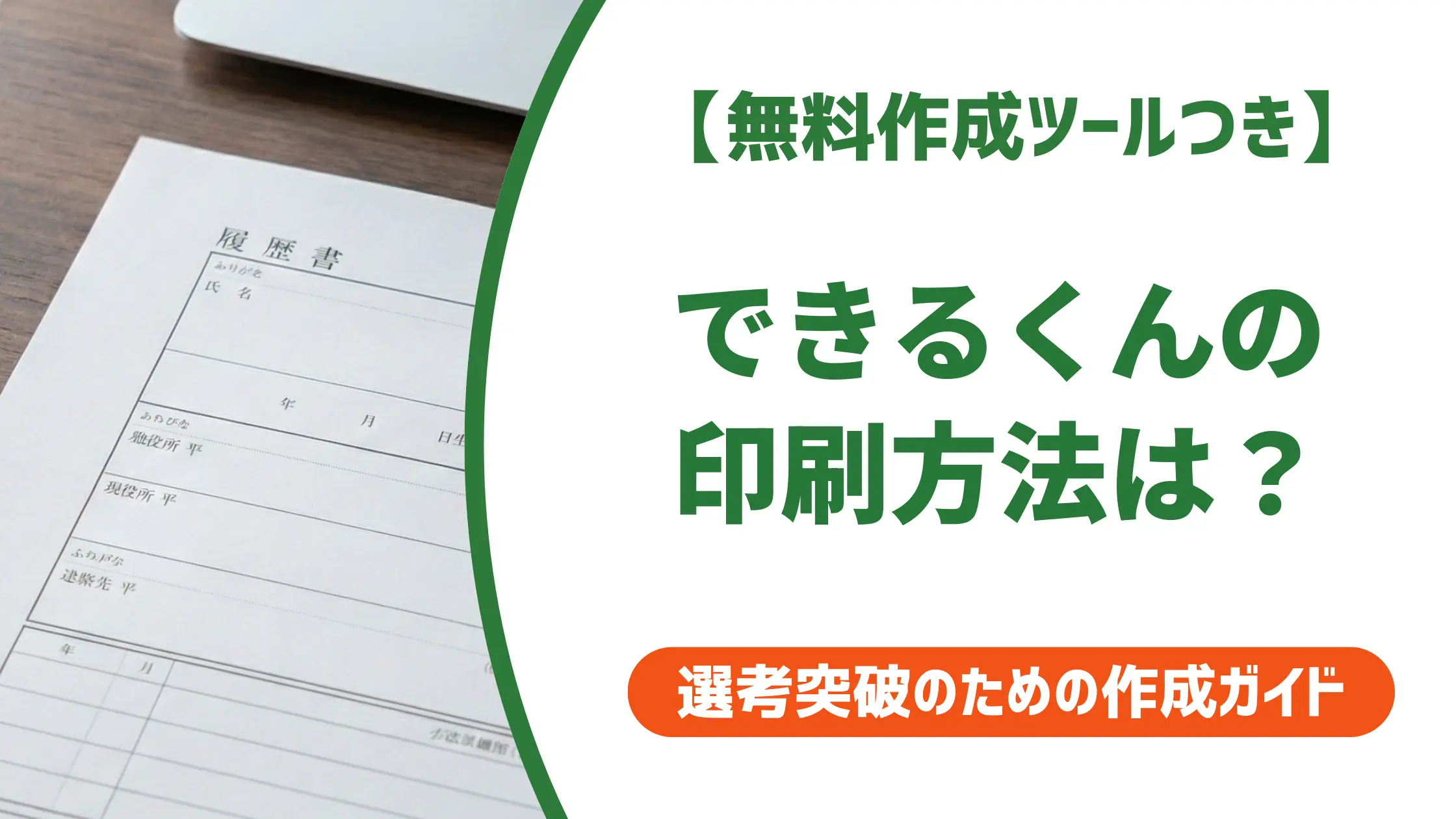 履歴書できるくんの印刷方法｜コンビニ・自宅別の全手順と注意点