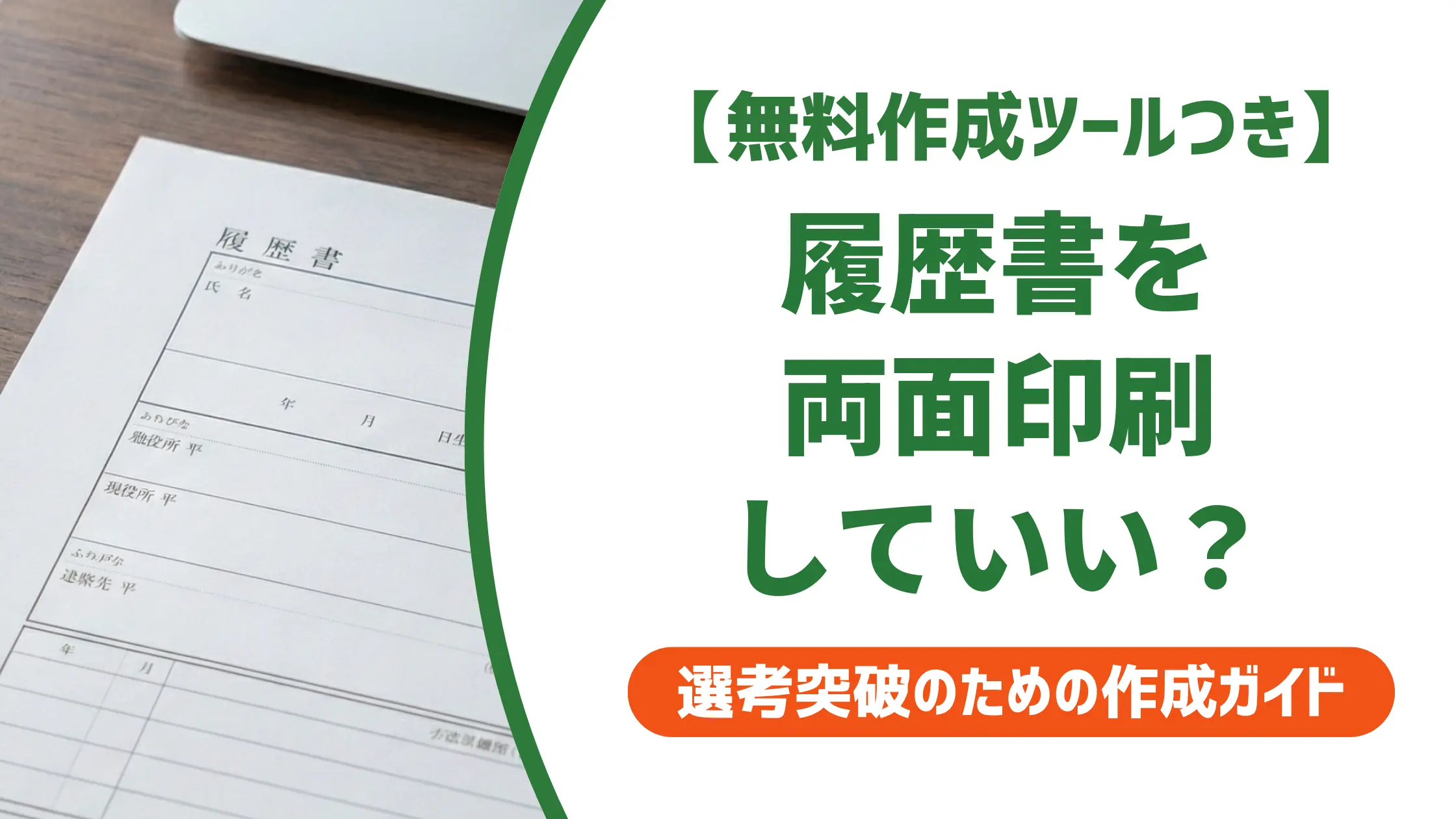 履歴書 印刷 両面