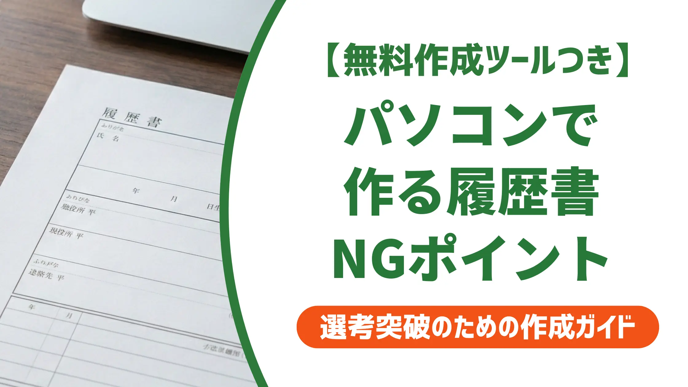 パソコン履歴書は手書きより不利？採用担当者の本音と作り方