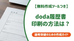 doda履歴書の印刷方法｜コンビニ手順と自宅A4のコツ
