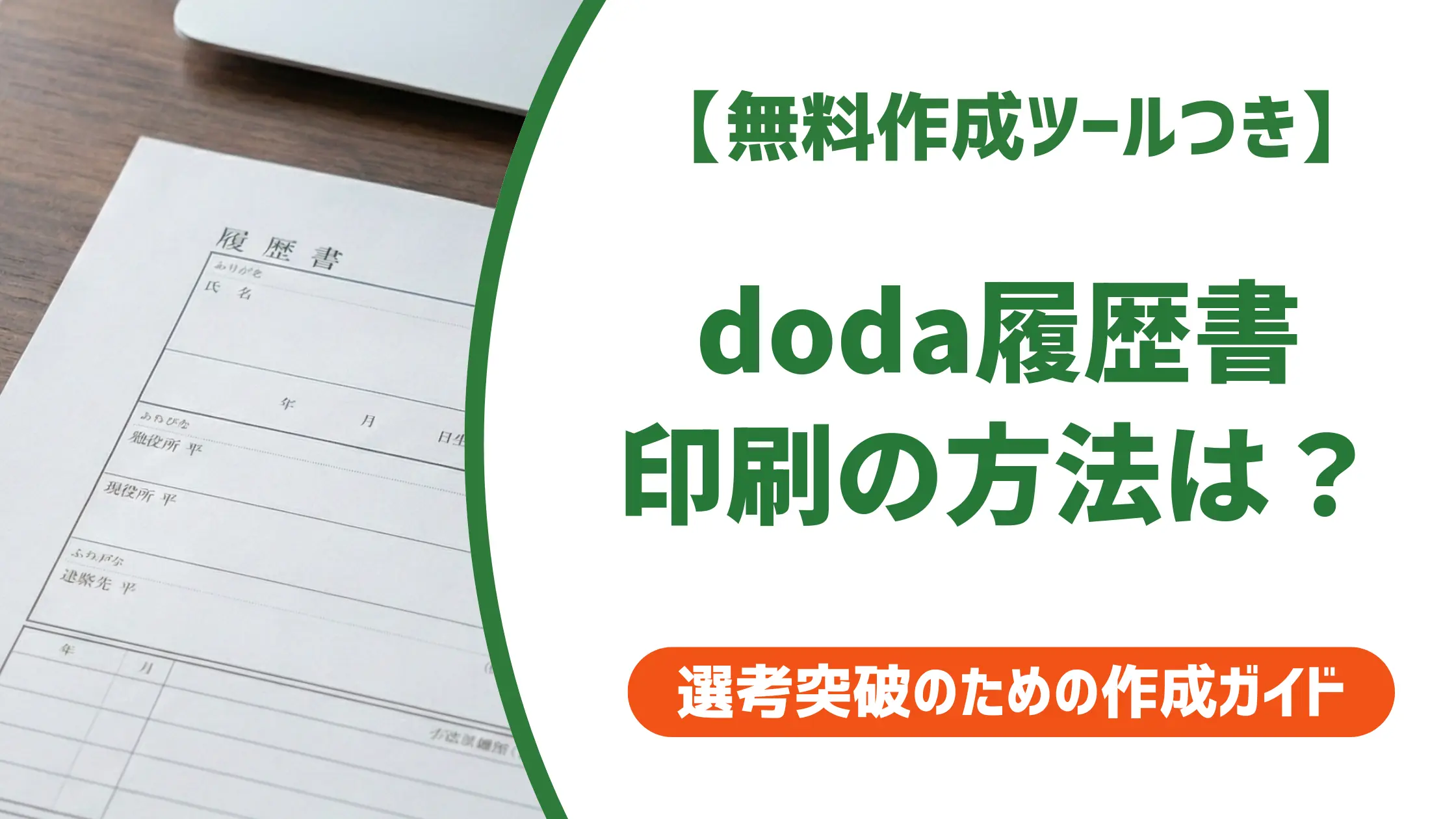 doda履歴書の印刷方法|コンビニ手順と自宅A4のコツ