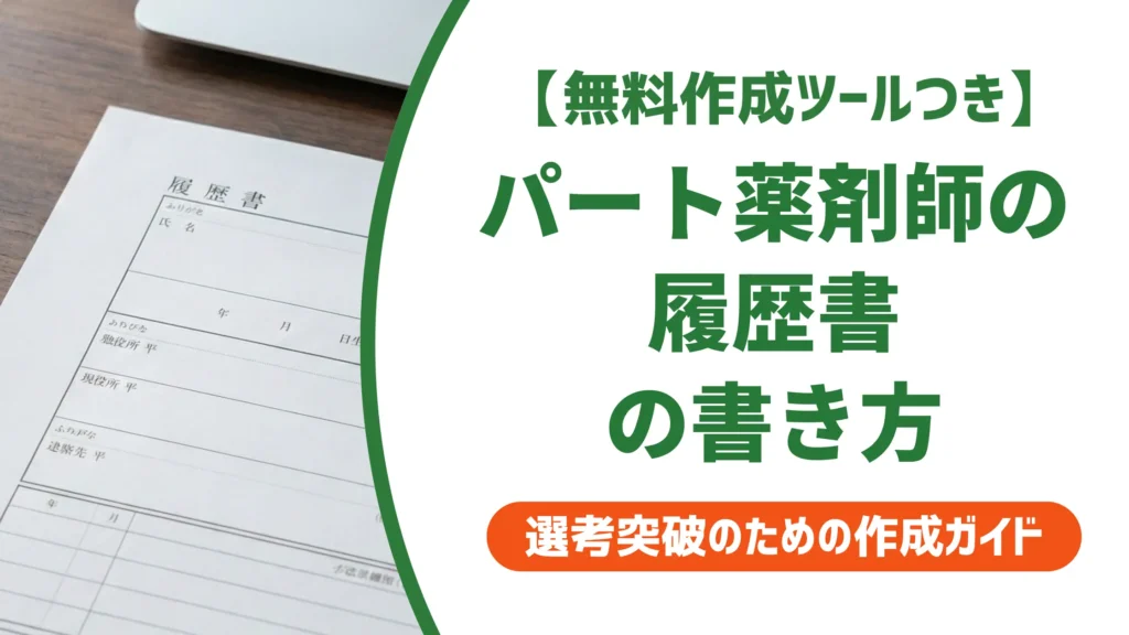 薬剤師パートの履歴書の書き方｜採用担当者が落とすNG例と例文