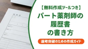 薬剤師パートの履歴書の書き方｜採用担当者が落とすNG例と例文