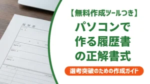 パソコンで履歴書を作成する方法｜採用担当者が見るNG書式と正解手順