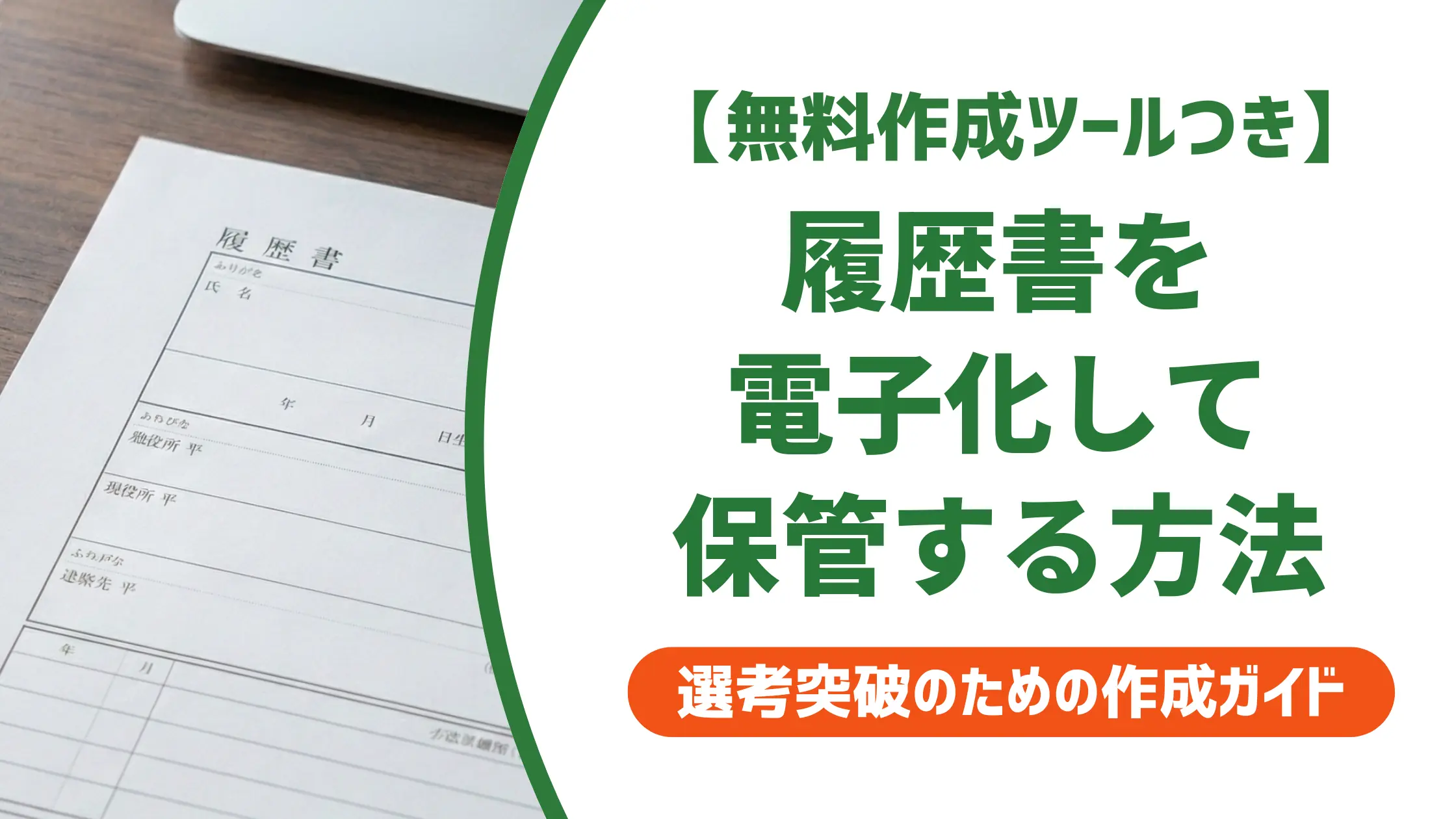履歴書を電子化して保管する方法|控えの正解と企業の義務まで解説