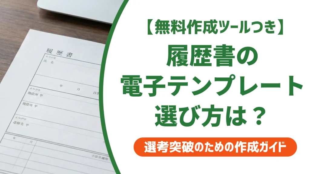 履歴書 電子テンプレートを選ぶ前に読む採用担当者の本音