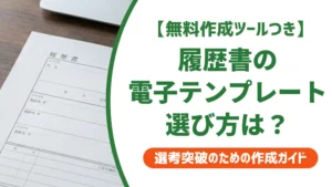 履歴書 電子テンプレートを選ぶ前に読む採用担当者の本音