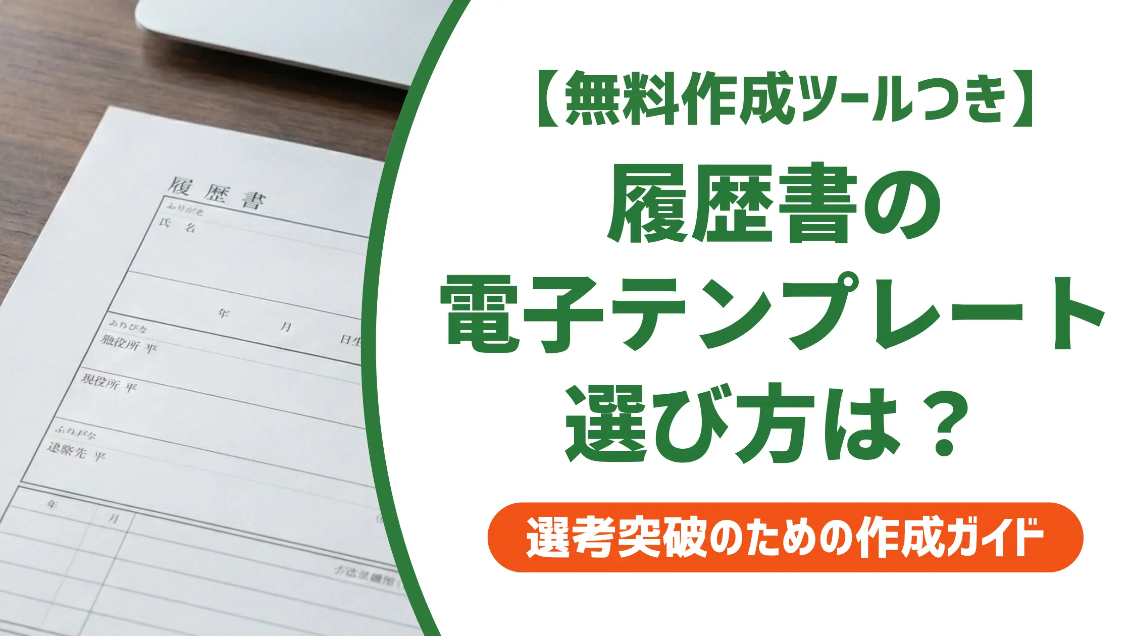 履歴書 電子テンプレートを選ぶ前に読む採用担当者の本音