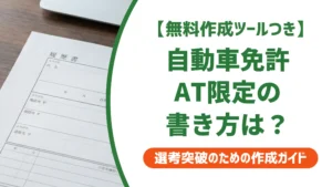 自動車免許 履歴書の書き方｜AT限定・正式名称を採用担当者が解説