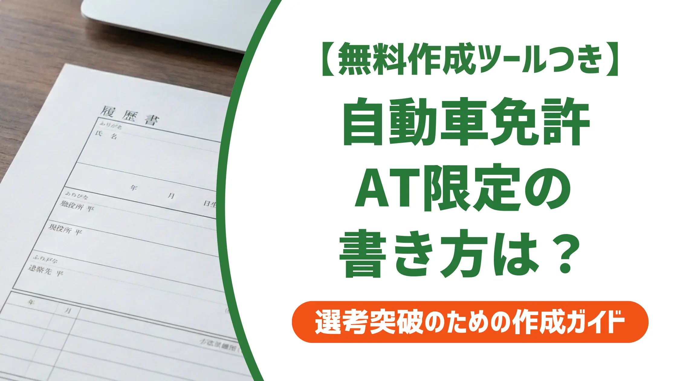 自動車免許 履歴書の書き方｜AT限定・正式名称を採用担当者が解説