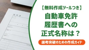 自動車免許の履歴書の書き方｜正式名称一覧と採用担当者が落とすNG例