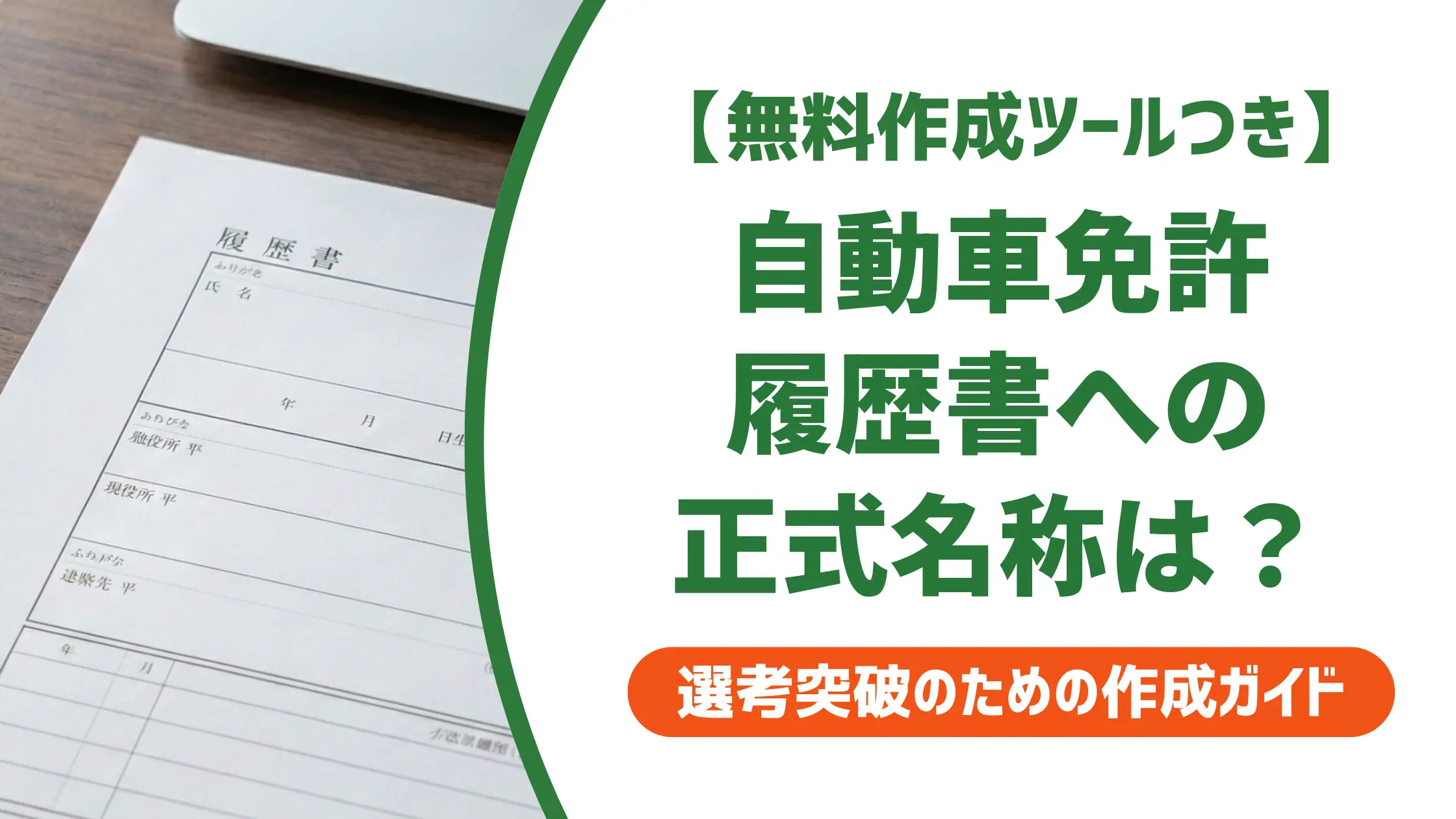 自動車免許の履歴書の書き方|正式名称一覧と採用担当者が落とすNG例