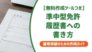 準中型自動車免許の履歴書への書き方｜5t限定の正式名称と例文