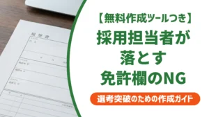 普通自動車第一種運転免許の履歴書の書き方｜採用担当者が落とすNG例