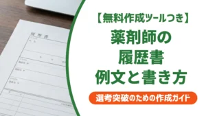 薬剤師の履歴書例文｜採用担当者が落とす理由と通過する書き方
