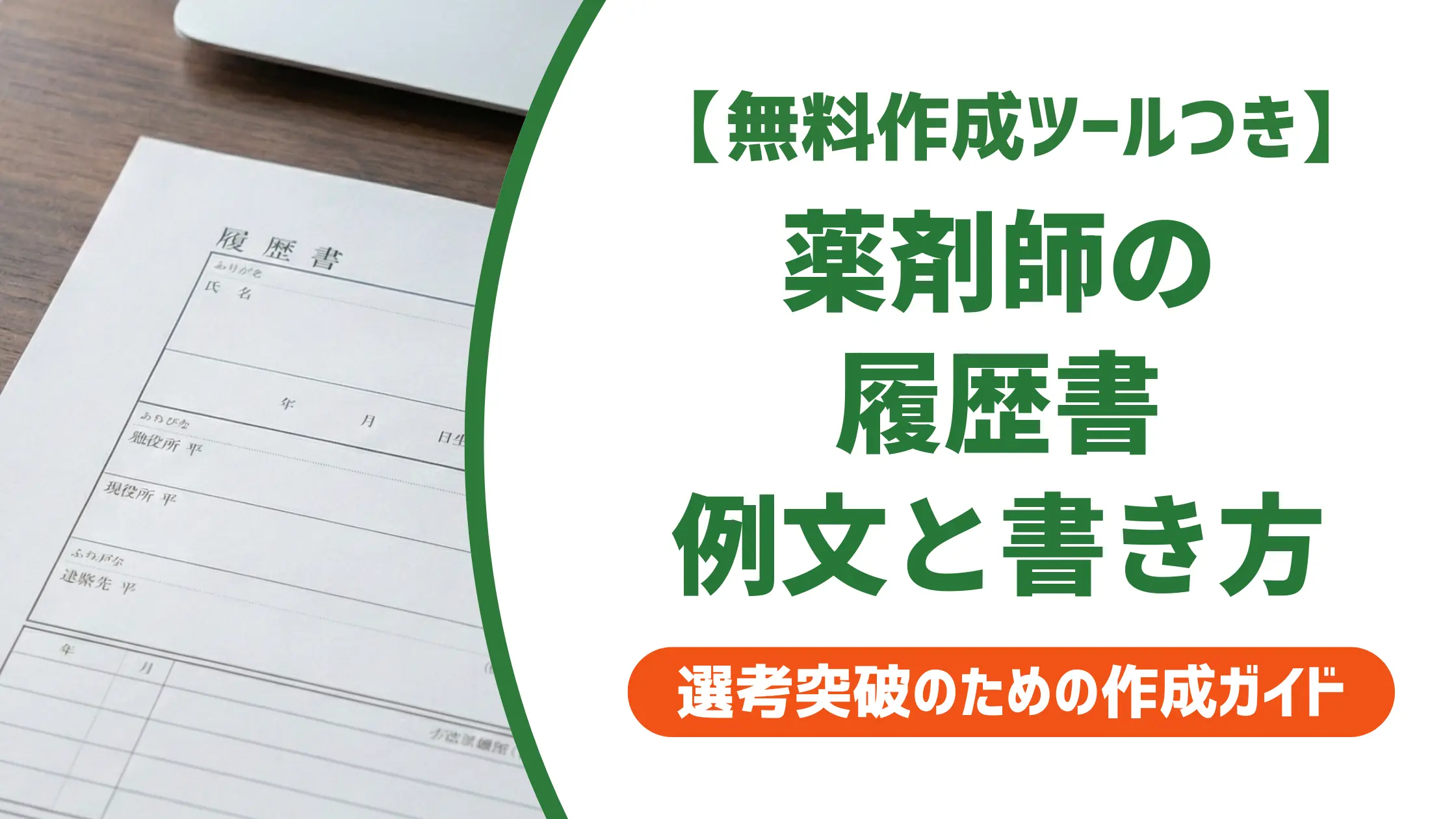 薬剤師の履歴書例文｜採用担当者が落とす理由と通過する書き方