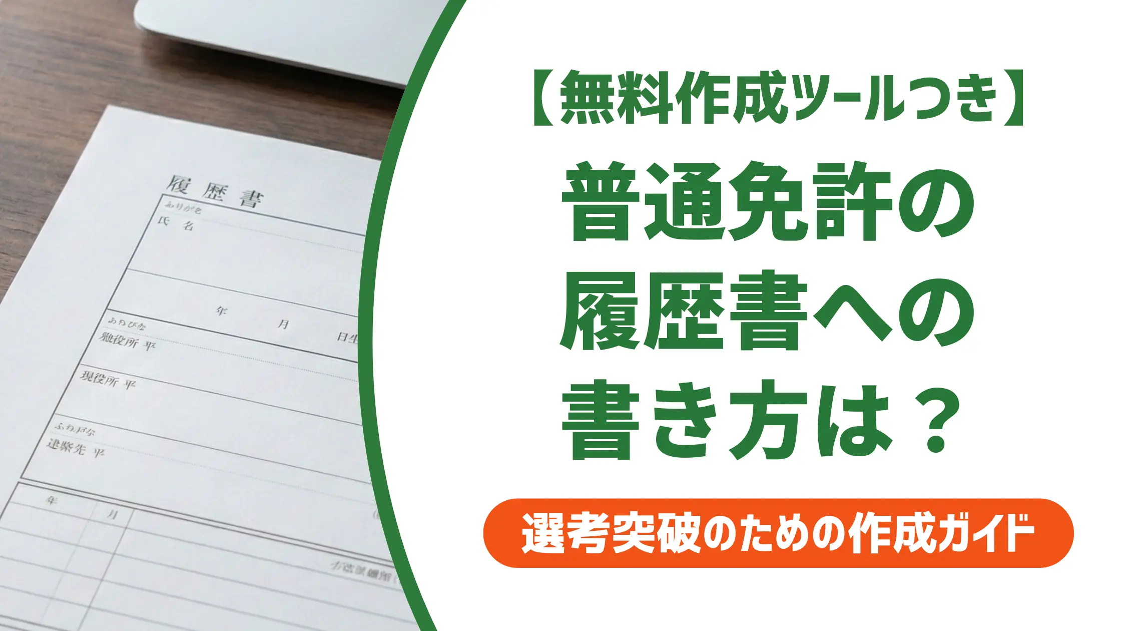 普通自動車運転免許の履歴書への書き方｜正式名称・AT限定・準中型も解説