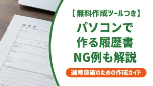 パソコンで履歴書を作る正しい手順と採用担当者が見るNG例
