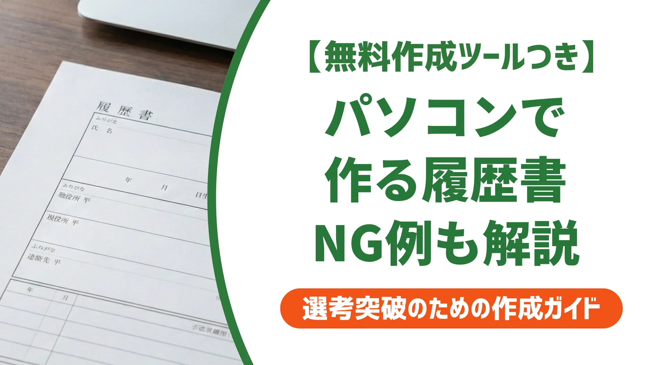 パソコンで履歴書を作る正しい手順と採用担当者が見るNG例