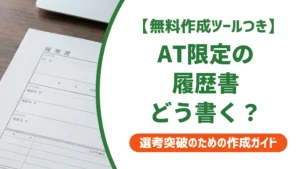 普通自動車免許AT限定｜履歴書の正式名称と採用担当者が見るポイント