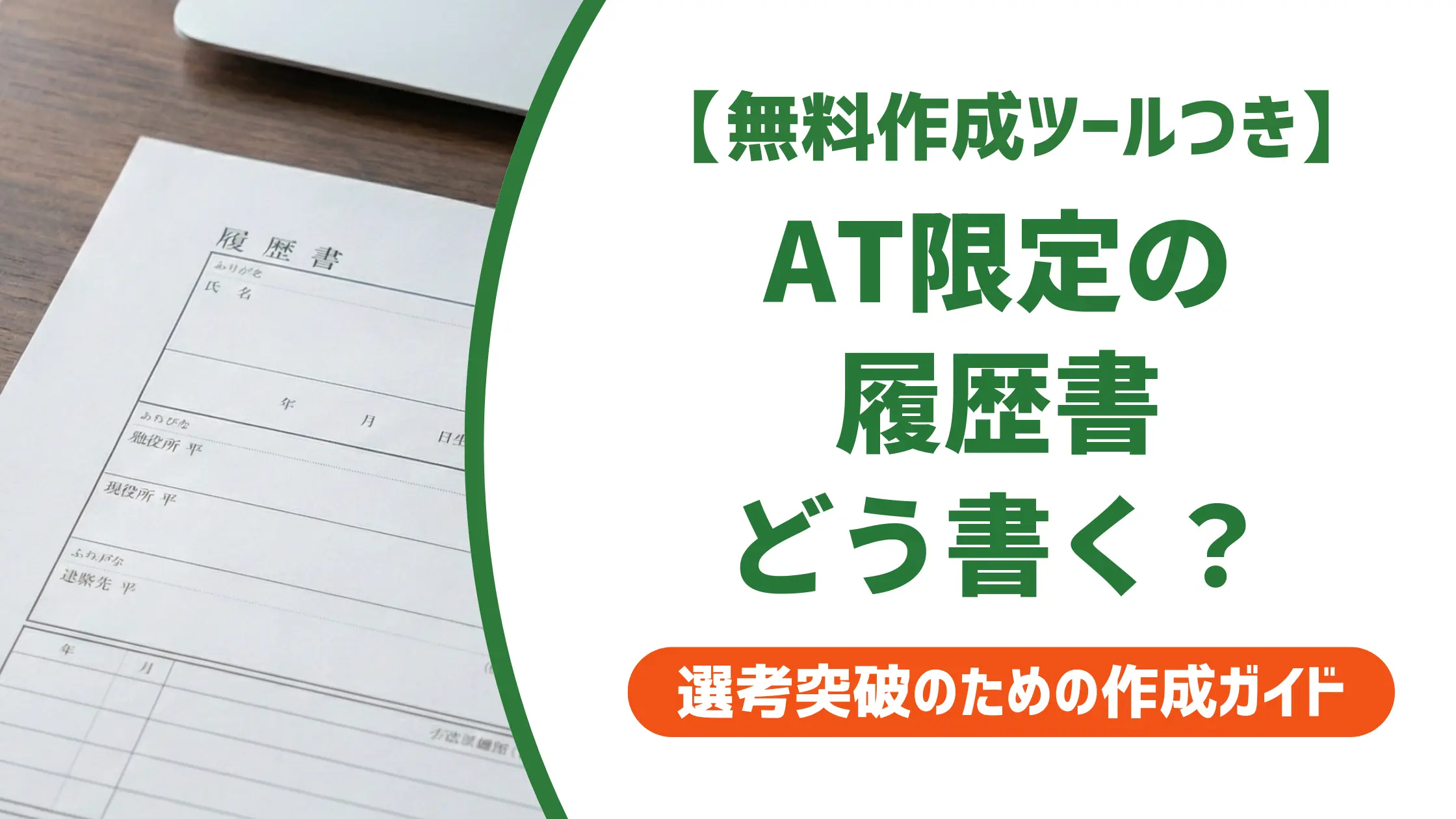 普通自動車免許AT限定|履歴書の正式名称と採用担当者が見るポイント