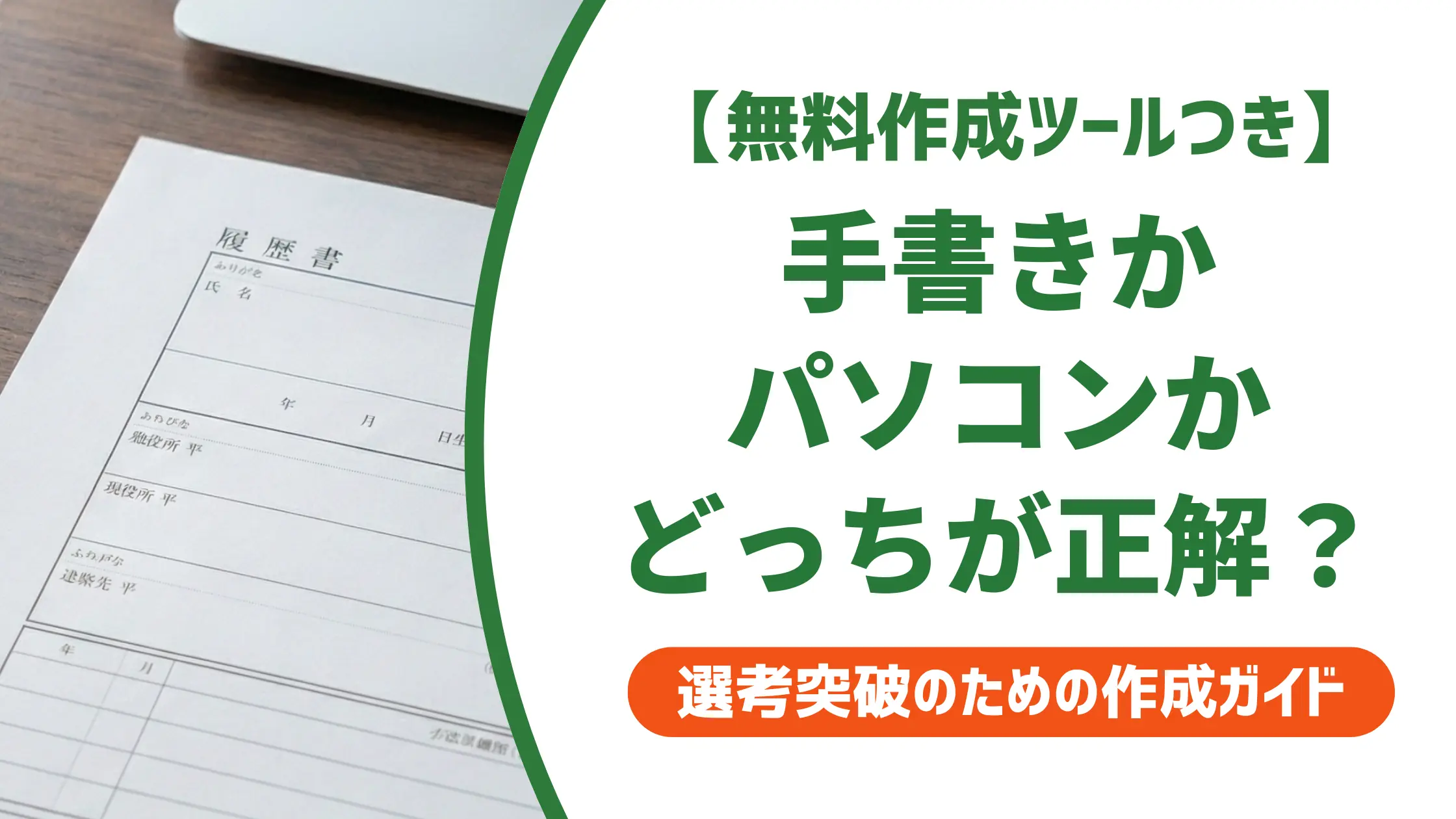 履歴書は手書きとパソコンどっち？採用担当者が教える正しい選び方