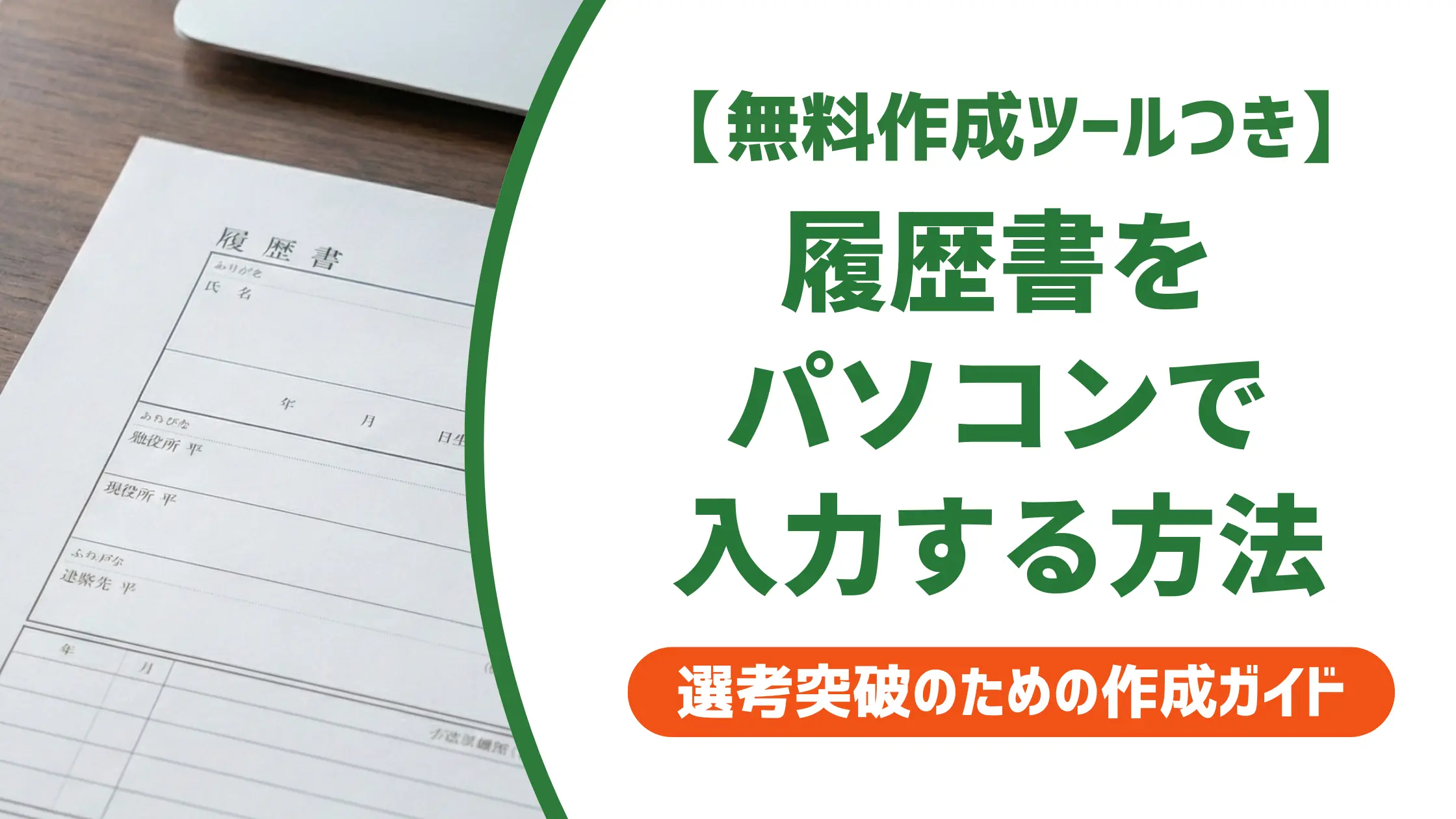 履歴書をパソコンで入力する方法｜採用担当者が見るNGと正解