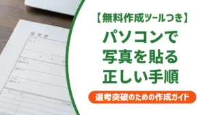 パソコンの履歴書に写真を貼る正しい手順｜採用で落とされるNG例