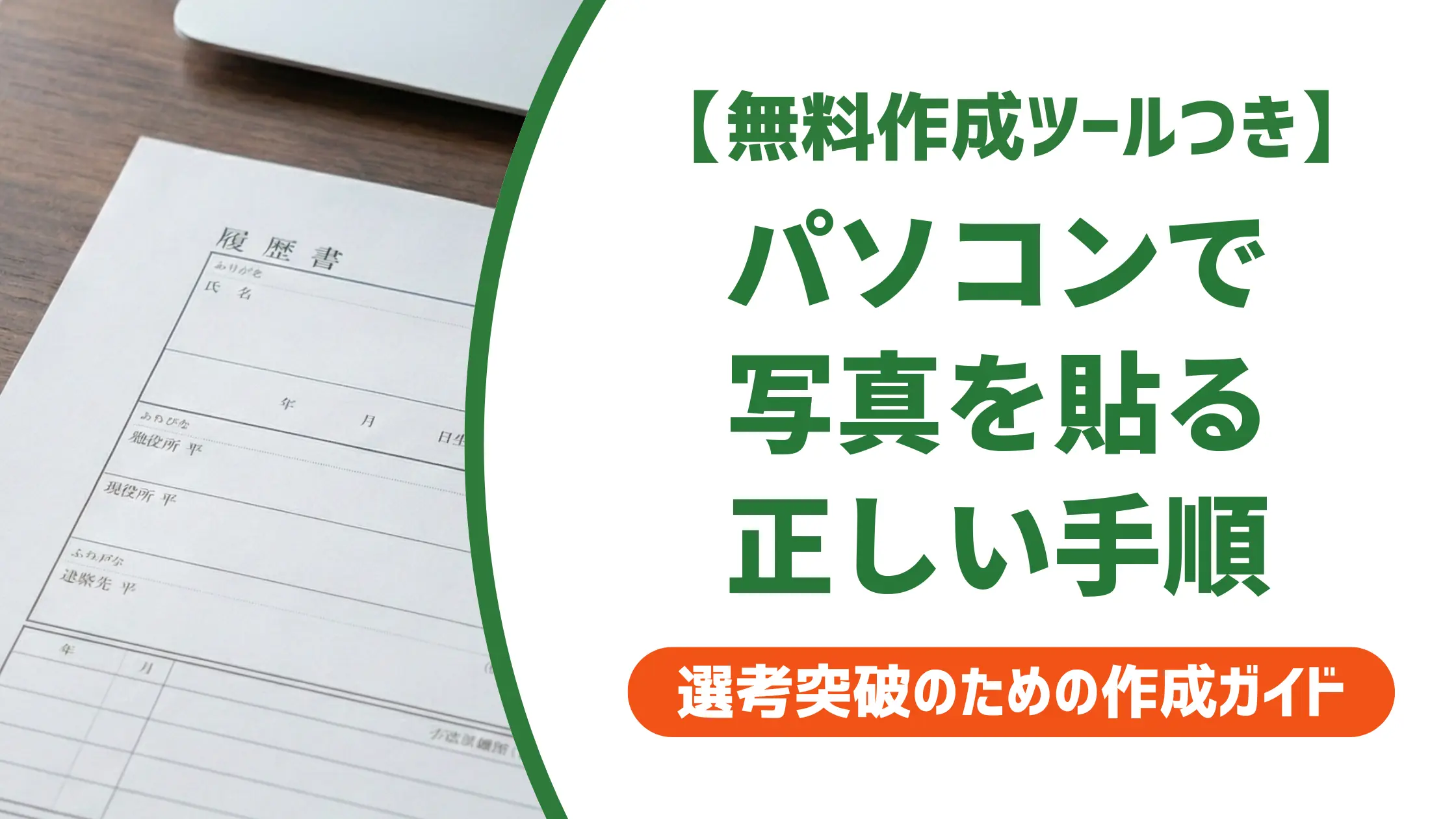 パソコンの履歴書に写真を貼る正しい手順|採用で落とされるNG例