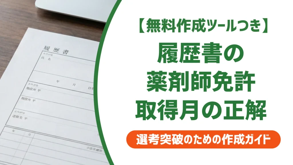 履歴書の薬剤師免許取得月｜合格日・登録日どちらが正解か