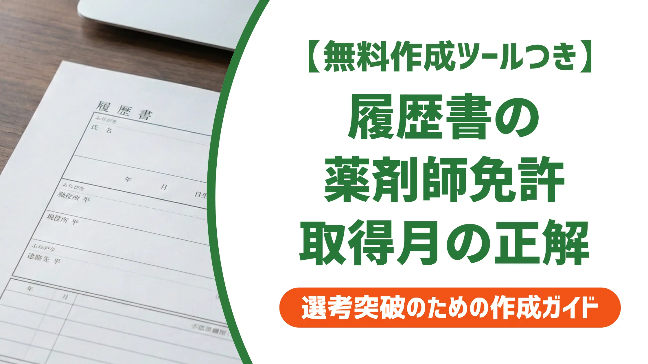 履歴書の薬剤師免許取得月｜合格日・登録日どちらが正解か
