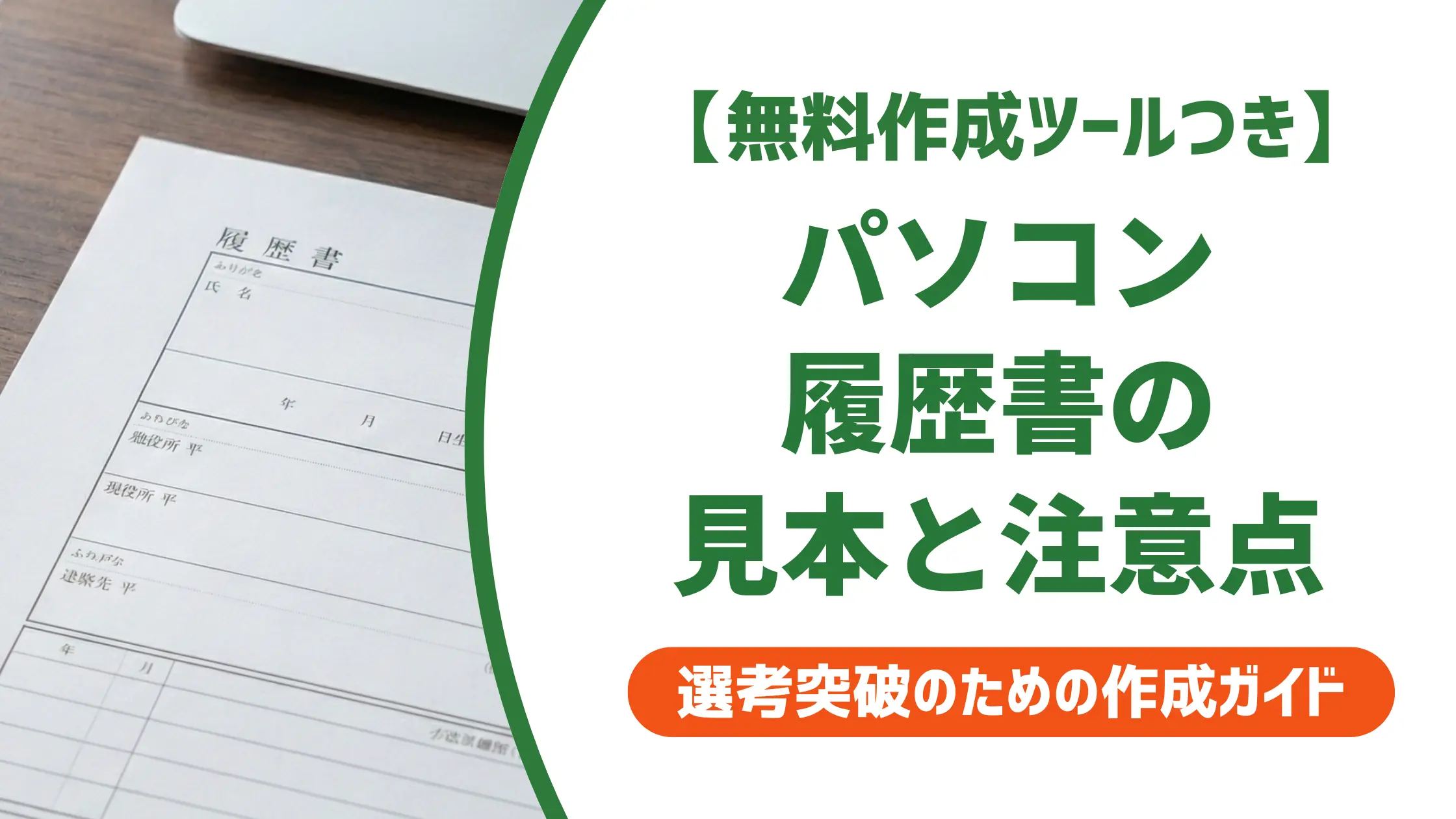 パソコン作成の履歴書見本｜採用担当者が落とすNG例と通過ポイント