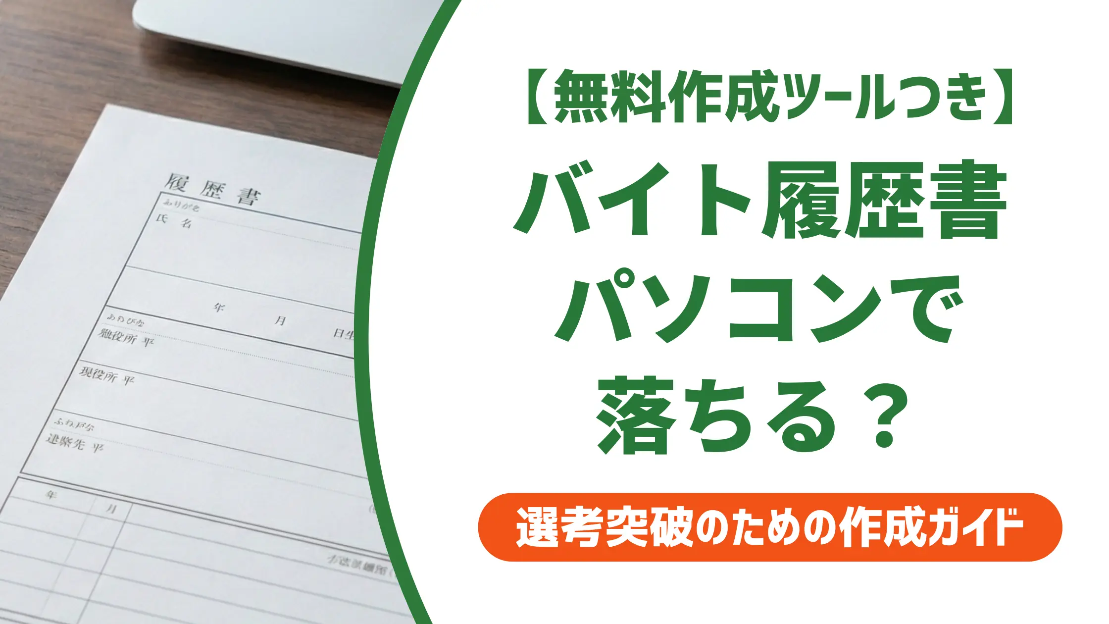 バイト履歴書をパソコンで作ったら落ちる？採用担当者が教えるNG例と正解