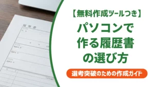 パソコン履歴書テンプレートの選び方｜採用担当者が落とすNGフォーマット